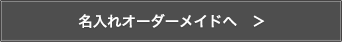 名入れオーダーメイドへ　＞