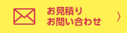 お見積り お問い合わせ