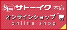 サトーイク本店オンラインショップ