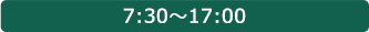 7:30～17:00