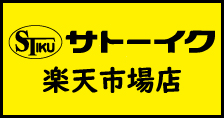 サトーイク公式楽天ページ