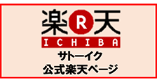 サトーイク公式楽天ページ