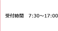 受付時間　7:30～17:00