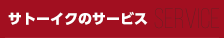 サトーイクのサービス