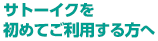 サトーイクを初めてご利用する方へ