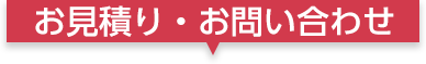 お見積り・お問い合わせ