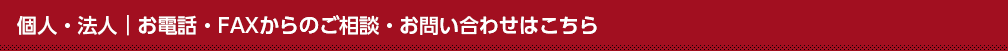 個人・法人｜お電話・FAXからのご相談・お問い合わせはこちら