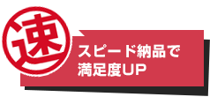 スピード納品で満足度UP!