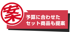 予算に合わせたセット商品も提案