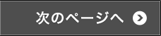 次のページへ