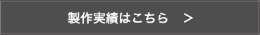 製作実績はこちら