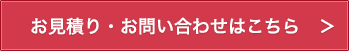 お見積り・お問い合わせはこちら　＞