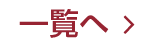 一覧へ