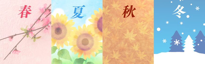 季節もの